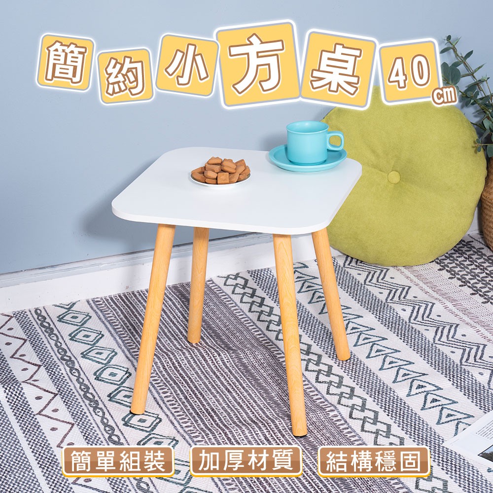 愛美百貨｜北歐風茶几桌-40cm 小桌子 和室桌 矮桌 方桌 高腳邊桌 A216