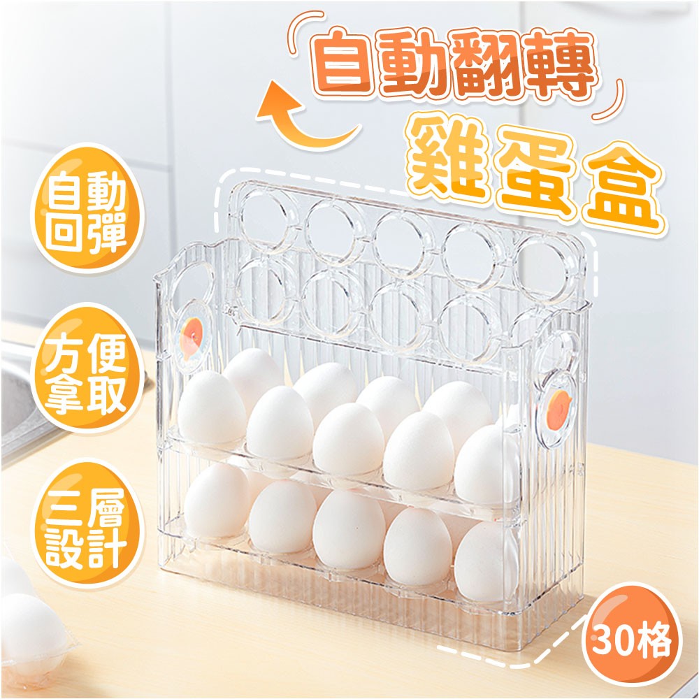 愛美百貨｜翻轉雞蛋盒 蛋盒 冰箱收納 雞蛋收納架 G091