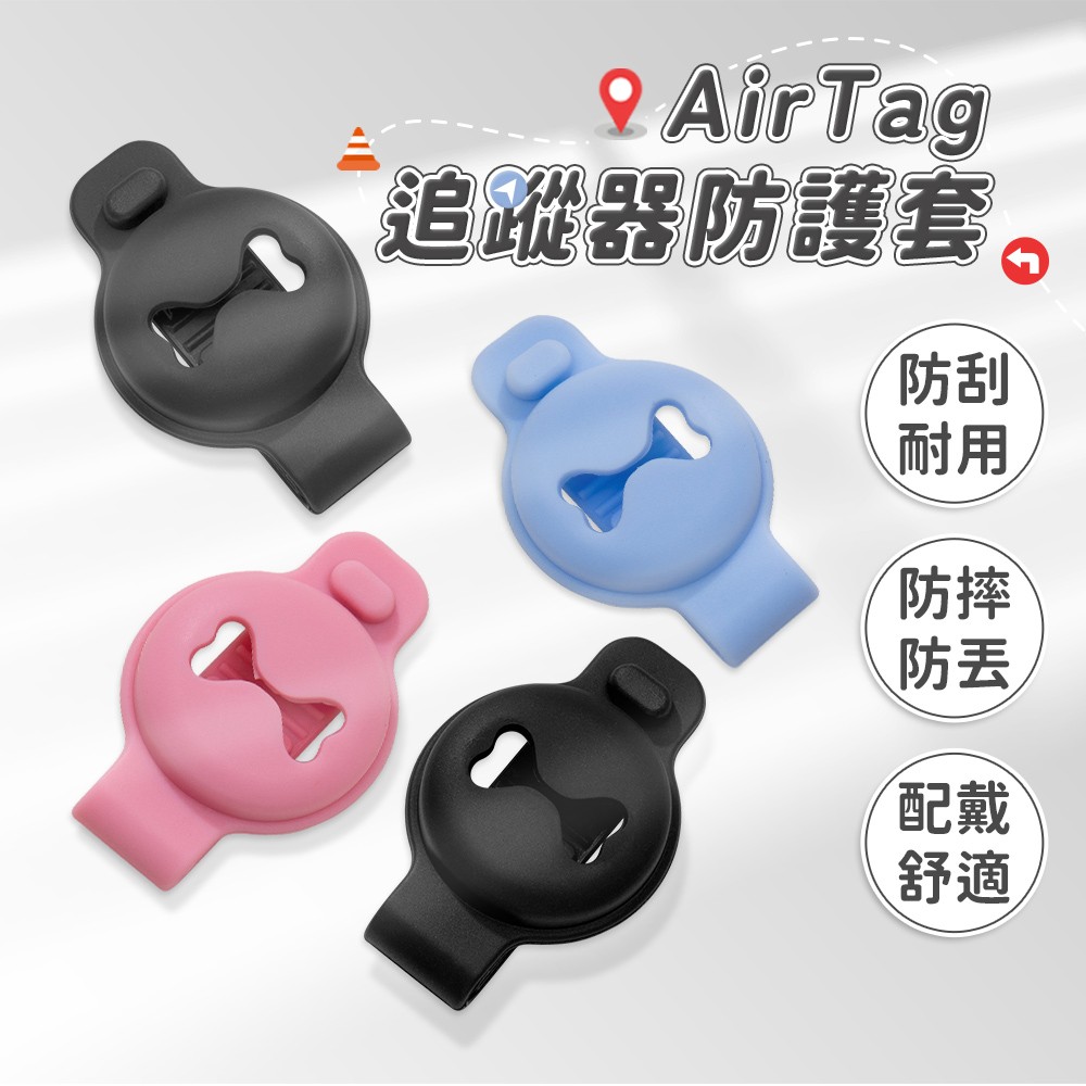 愛美百貨｜寵物追蹤器防護套 AirTag保護套 X051