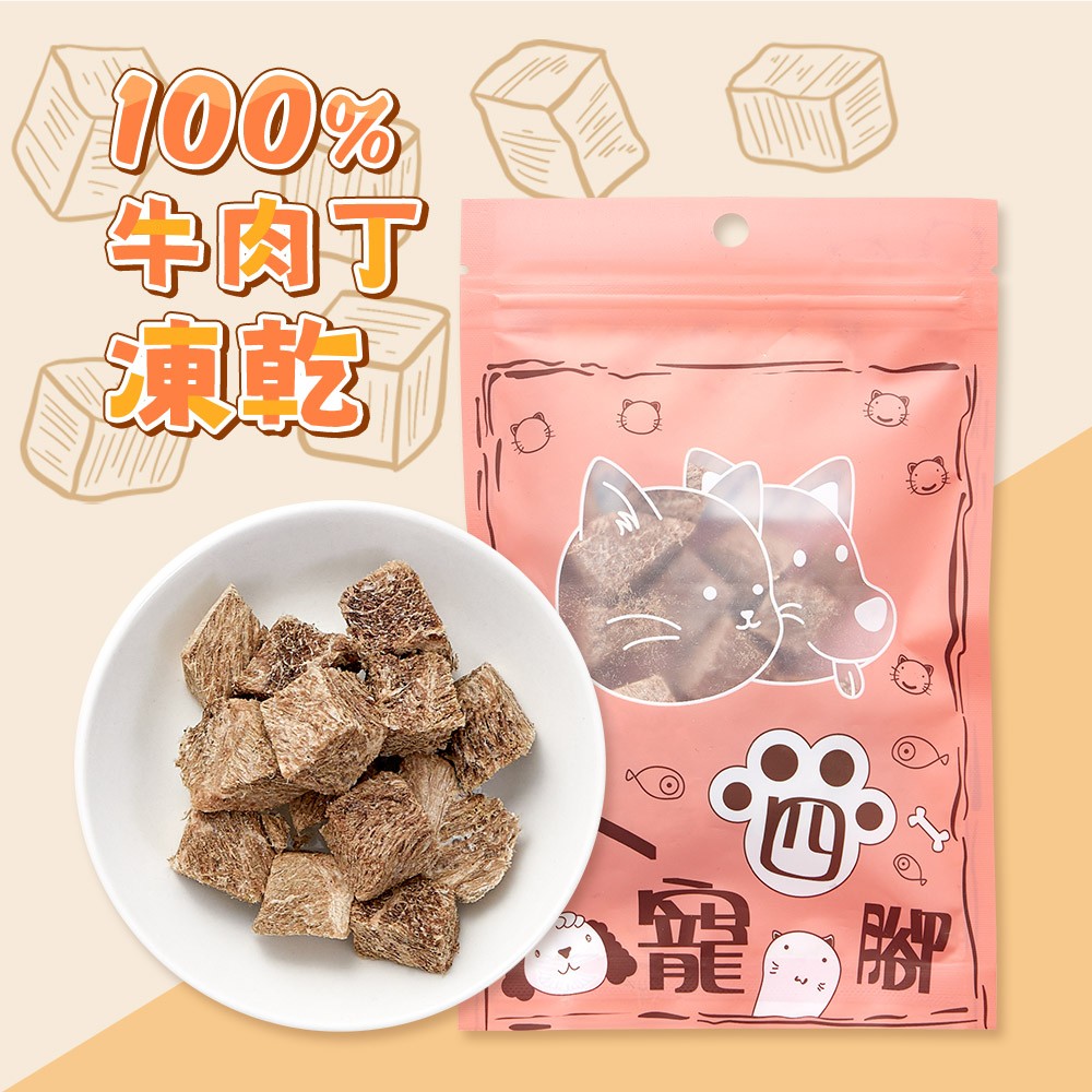 愛美百貨｜牛肉丁凍乾 寵物肉乾 寵物食品 台灣製 X067