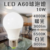 愛美百貨｜樂亮LED照明燈泡 A60球泡10W 4000K暖光/6500K白光 CNS認證 節能 省電燈泡 U020