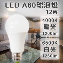 愛美百貨｜樂亮LED照明燈泡 A60球泡12W 4000K暖光/6500K白光 CNS認證 節能 省電燈泡 U021