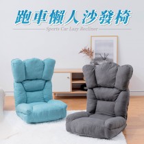愛美百貨｜樂嫚妮 跑車懶人沙發椅 A189