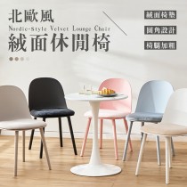 愛美百貨｜北歐風絨面休閒椅 麵包椅子 造型椅 餐椅 A282