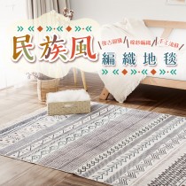愛美百貨｜樂嫚妮 民族風編織地毯 波西米亞地墊 E079
