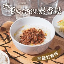 愛美百貨｜一品仙 海苔綜合堅果素香鬆 拌飯好夥伴 素肉鬆 R022