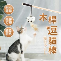 愛美百貨｜木桿逗貓棒 貓玩具 釣竿貓咪玩具 寵物玩具 X003 