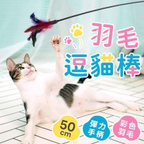 愛美百貨｜逗貓棒 貓玩具 貓咪玩具 寵物玩具 逗貓玩具 逗貓 貓咪用品 貓用品 寵物用品 逗貓神器 逗貓羽毛 羽毛棒 X004