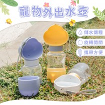 愛美百貨｜寵物外出用水壺 飲水器 寵物喝水容器 狗狗隨行杯 X009