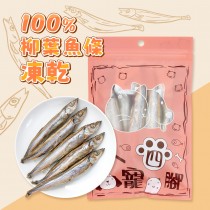 愛美百貨｜柳葉魚條凍乾 寵物肉乾 寵物食品 台灣製 X065