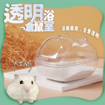 愛美百貨｜寵物透明倉鼠浴室 浴廁 洗澡盆 X072