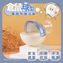 愛美百貨｜外接倉鼠浴室 球型 浴廁 洗澡盆 X072