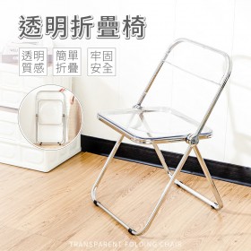 愛美百貨｜樂嫚妮 透明壓克力折疊椅 透明椅子 韓系塑膠摺疊椅 A202